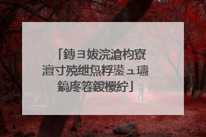 鏄ヨ妭浣滄枃寮�澶寸殑绁炰粰鍙ュ瓙鎬庝箞鍐欙紵