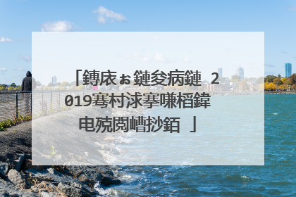 鏄庡ぉ鏈夋病鏈�2019骞村浗搴嗛槄鍏电殑閲嶆挱銆�