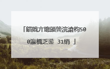 鏆戝亣璁颁簨浣滄枃500瀛楀乏鍙�31绡�