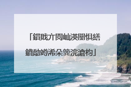 鏆戝亣閲屾渶闅惧繕鐨勪竴浠朵簨浣滄枃