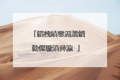 鏆栧績鐢滆湝鐨勬儏璇濆彞瀛�