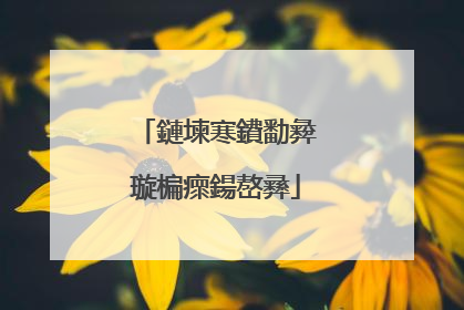 鏈堜寒鐨勫彜璇楄瘝鍚嶅彞