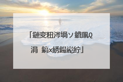 鏈変粈涔堝ソ鐨凲Q涓�鎬х綉鍚嶏紵