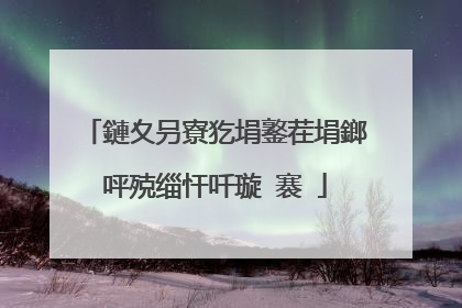 鏈夊叧寮犵埍鐜茬埍鎯呯殑缁忓吀璇�褰�