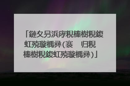 鏈夊叧浜庨粯榛樹粯鍑虹殑璇楀彞(褰㈠�归粯榛樹粯鍑虹殑璇楀彞)