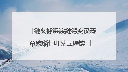 鏈夊摢浜涙縺鍔变汉蹇冪殑缁忓吀鍙ュ瓙锛�