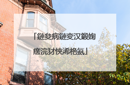 鏈夋病鏈変汉鍛婅瘔浣犲悏浠栬氨