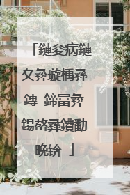 鏈夋病鏈夊彜璇楀彞鏄�鍗冨彜鍚嶅彞鐨勫晩锛�