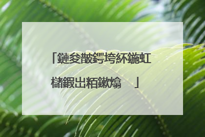 鏈夋皵鍔垮紑鍦虹櫧鍜岀粨鏉熻��