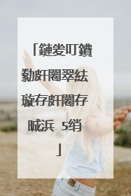 鏈夎叮鐨勬皯闂翠紶璇存皯闂存晠浜�5绡�