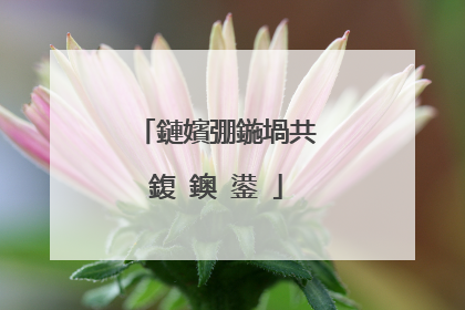 鏈嬪弸鍦堝共鍑�鐭�鍙�