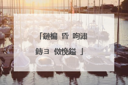 鏈楄�昏�呴潚鏄ヨ�傚悗鎰�