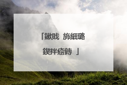鏉戝�斾細璐�鍥拌瘉鏄�