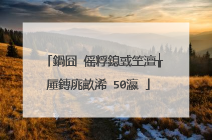 鍋囧�傜粰鎴戜笁澶╁厜鏄庣畝浠�50瀛�