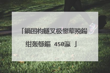 鍋囨枃鐩叉极鐢荤殑鍚�绀轰綔鏂�450瀛�