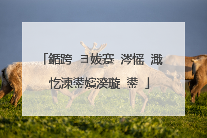 鍎跨�ヨ妭蹇�涔愮�濈�忔湅鍙嬪湀璇�鍙�