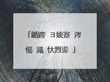鍎跨�ヨ妭蹇�涔愮�濈�忕煭鍙�