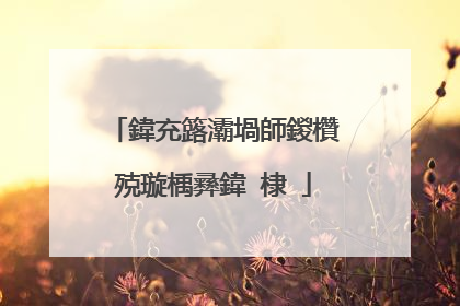 鍏充簬灞堝師鍐欑殑璇楀彞鍏�棣�