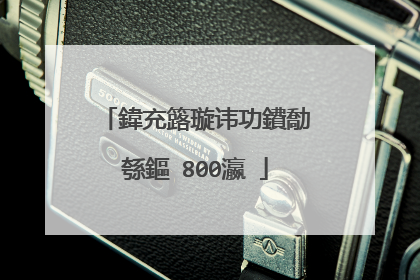 鍏充簬璇讳功鐨勪綔鏂�800瀛�