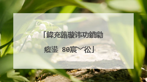 鍏充簬璇讳功鐨勮瘲鍙�80宸﹀彸