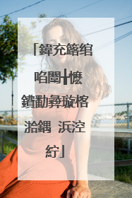 鍏充簬绾㈠啗闈╁懡鐨勫彜璇楁湁鍝�浜涳紵