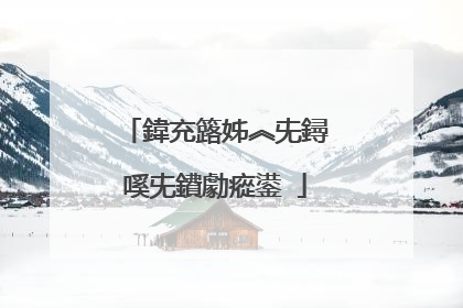鍏充簬姊︽兂鐞嗘兂鐨勮瘲鍙�
