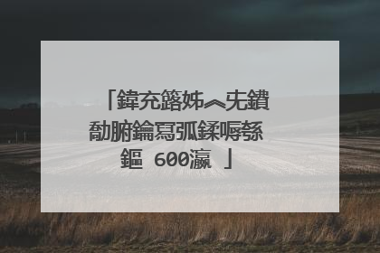 鍏充簬姊︽兂鐨勪腑鑰冩弧鍒嗕綔鏂�600瀛�