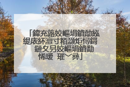 鍏充簬姣嶇埍鐨勪紭缇庡紑澶寸粨灏炬憳鎶� 鏈夊叧姣嶇埍鐨勫悕瑷�璀﹀彞