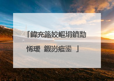 鍏充簬姣嶇埍鐨勫悕瑷�鍜岃瘲鍙�