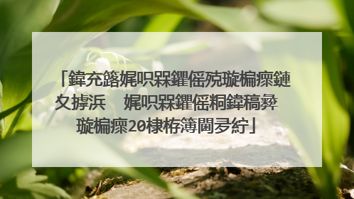 鍏充簬娓呮槑鑺傜殑璇楄瘝鏈夊摢浜� 娓呮槑鑺傜粡鍏稿彜璇楄瘝20棣栫簿閫夛紵