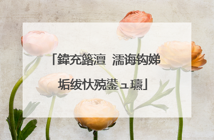 鍏充簬澶�濡诲钩娣″垢绂忕殑鍙ュ瓙