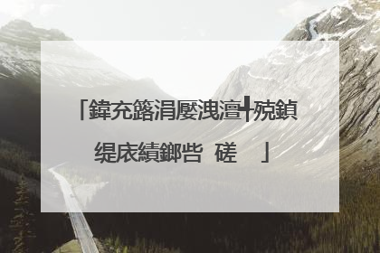 鍏充簬涓嬮洩澶╃殑鍞�缇庡績鎯呰�磋��