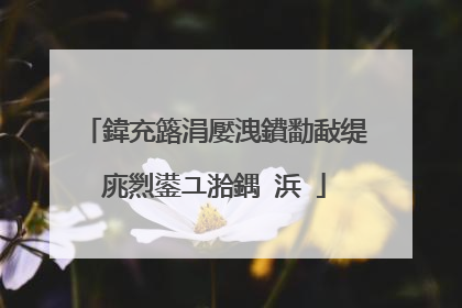 鍏充簬涓嬮洩鐨勫敮缇庣煭鍙ユ湁鍝�浜�