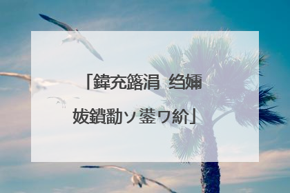鍏充簬涓�绉嬭妭鐨勫ソ鍙ワ紒