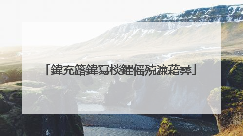 鍏充簬鍏冩棪鑺傜殑濂藉彞
