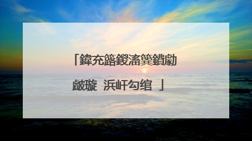 鍏充簬鍐滀簨鐨勮皻璇�浜屽勾绾�