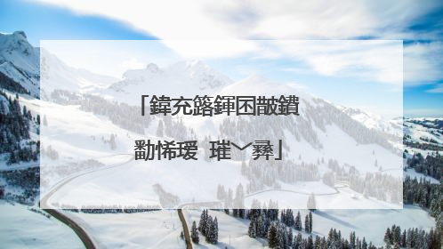 鍏充簬鍕囨皵鐨勫悕瑷�璀﹀彞