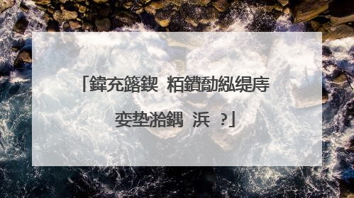 鍏充簬鍥㈢粨鐨勪紭缇庤��娈垫湁鍝�浜�?