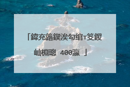 鍏充簬鍥涘勾绾т笅鍐屾棩璁�400瀛�