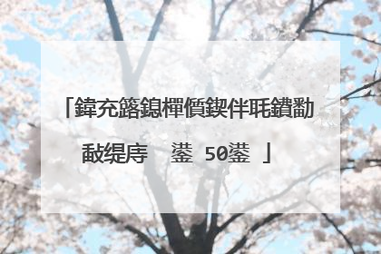 鍏充簬鎴樿儨鍥伴毦鐨勫敮缇庤��鍙�50鍙�