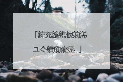 鍏充簬鎸佷箣浠ユ亽鐨勮瘲鍙�