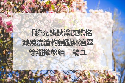 鍏充簬鈥滃潥鎸佲�濈殑浣滄枃鐨勫紑澶翠笌缁撳熬銆� 鎬ユ�ユ�ュ晩锛亊~