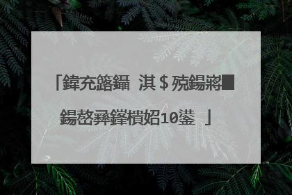 鍏充簬鑷�淇＄殑鍚嶈█鍚嶅彞鎽樻妱10鍙�