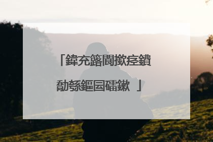 鍏充簬閬撳痉鐨勪綔鏂囩礌鏉�