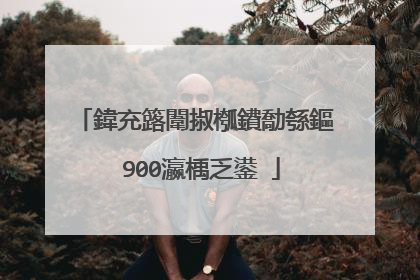 鍏充簬闈掓槬鐨勪綔鏂�900瀛楀乏鍙�