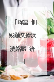 鍏冨�佃妭鏈夊摢浜涜姳鐏�锛�