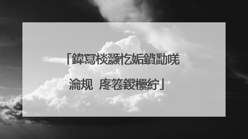 鍏冩棪灏忔姤鐨勫唴瀹规�庝箞鍐欙紵