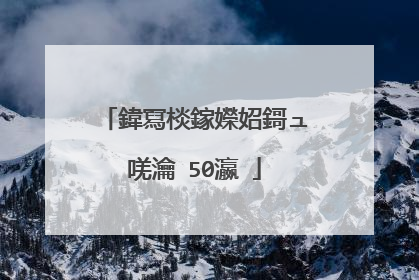 鍏冩棪鎵嬫妱鎶ュ唴瀹�50瀛�