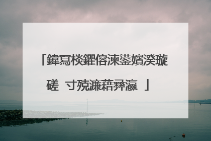 鍏冩棪鑺傛湅鍙嬪湀璇磋�寸殑濂藉彞瀛�