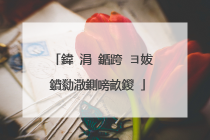鍏�涓�鍎跨�ヨ妭鐨勬潵鍘嗙畝鍐�